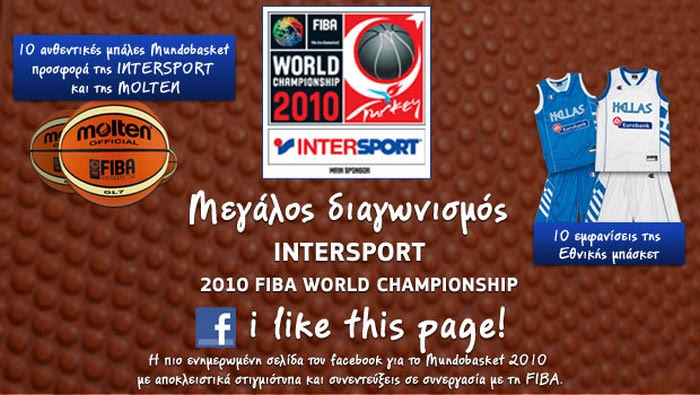 INTERSPORT διαγωνισμός “I like this page”