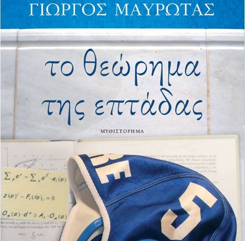 “Το θεώρημα της επτάδας”