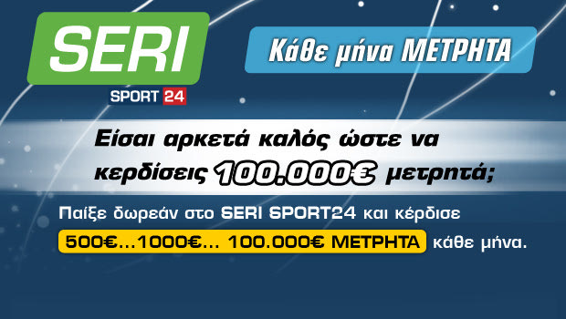 Seri Sport 24, η συνήθεια που θα γίνει λατρεία