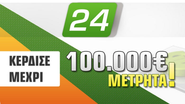 Κέρδισε μέχρι 100.000€ μετρητά!