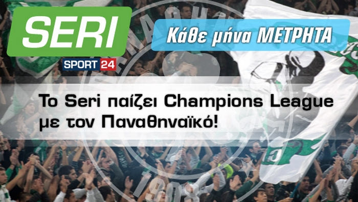ΠΑΟ Seri με Barca