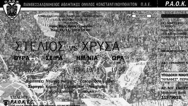 Ω, ΠΑΟΚάρα έχουν τρέλα και… νυφικό!