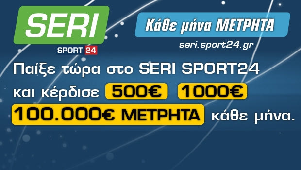 Το Σερί μοιράζει χρήμα