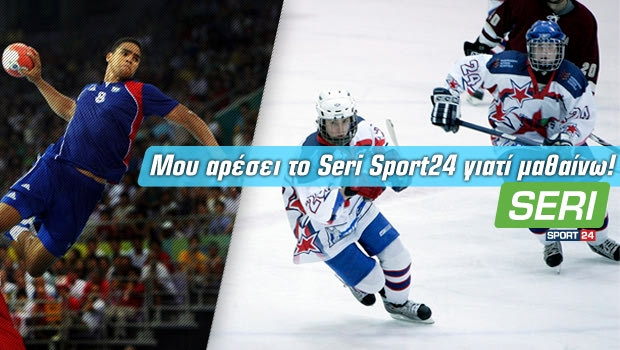 Μου αρέσει το Seri Sport24 γιατί μαθαίνω!