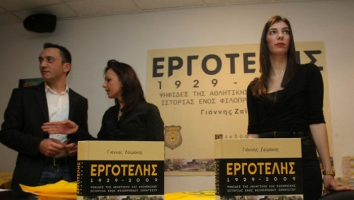 Ο Εργοτέλης τα ‘χει… 80!