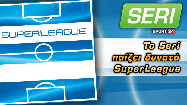 Superleague σε φόντο… Seri SPORT 24