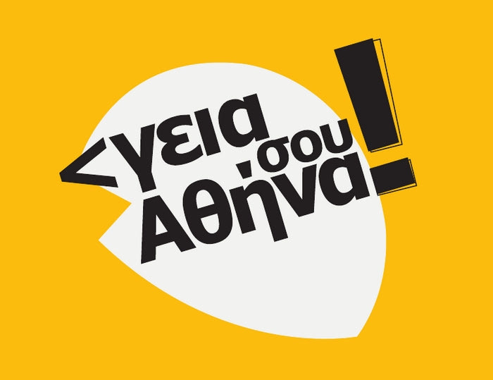 “Γεια σου Αθήνα!”