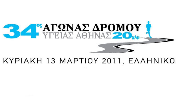 Δηλώστε συμμετοχή στον 34ο Αγώνα Δρόμου Υγείας Αθήνας