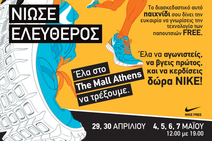 Νιώσε ελεύθερος στο The Mall Athens με την Νικe