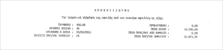 “Κυανόλευκη” απάντηση για την ενημερότητα
