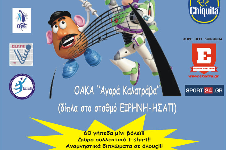 “Παίζω βόλεϊ”