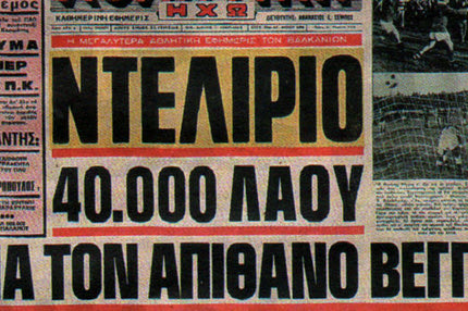 Όταν ο Βέγγος μάγεψε ως ποδοσφαιριστής!