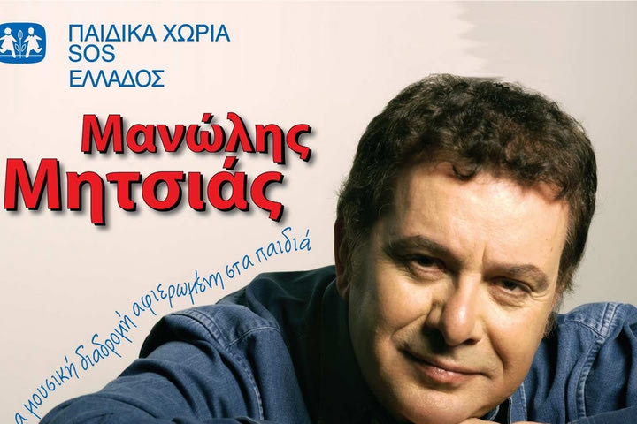 Μανώλης Μητσιάς: Συναυλία για τo αύριο των Παιδικών Χωριών SOS