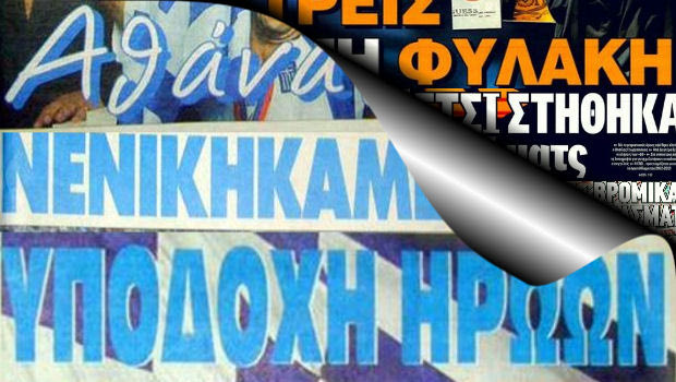 Πρωτοσέλιδα: Euro 2004 vs. Στημένα 2011