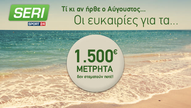 Το Seri σε πάει διακοπές