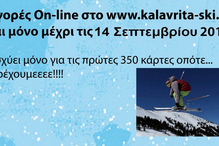 Έκπτωση -50% στην ετήσια κάρτα του χιονοδρομικού Καλαβρύτων!