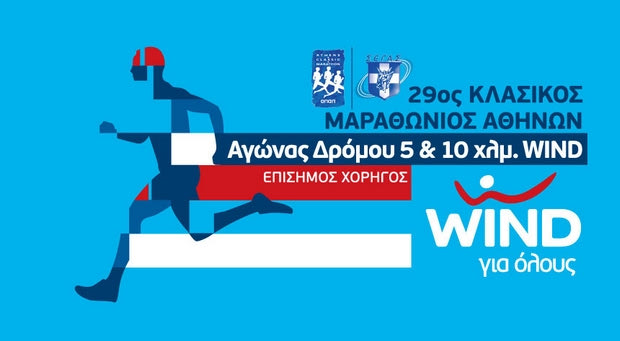Η WIND Ελλάς Επίσημος Χορηγός του Κλασικού Μαραθωνίου Αθηνών 2011