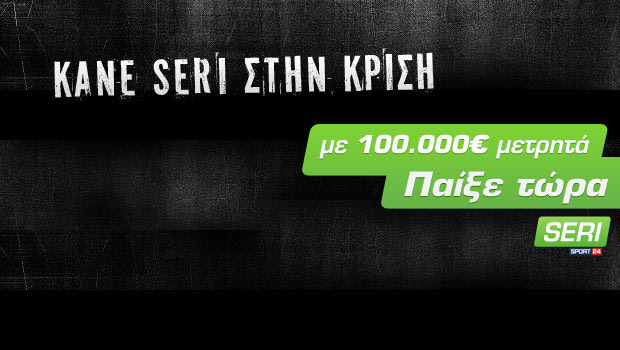 Αρχίζει ο 12ος γύρος του Seri Sport24