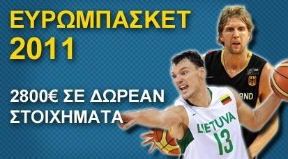 Η William Hill προσφέρει δωρεάν στοιχήματα για το Ευρωμπάσκετ!