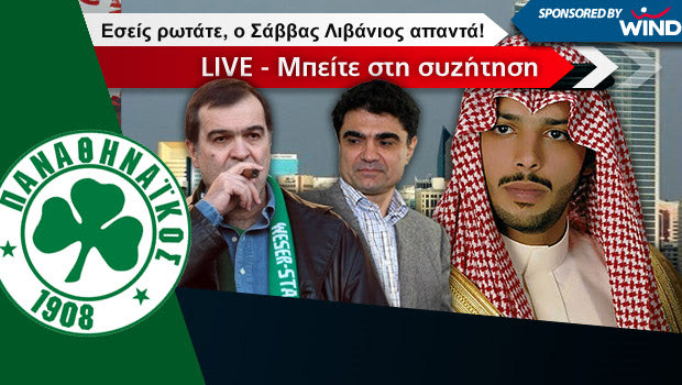 Σάββας Λιβάνιος – LIVE Συζήτηση