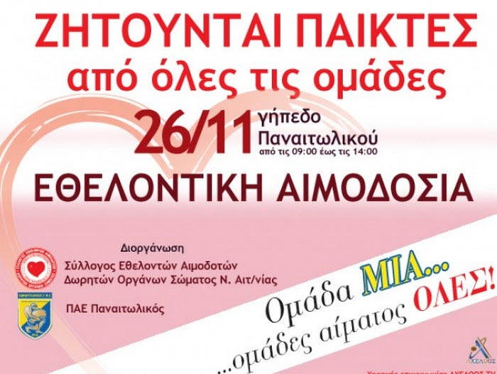 Εθελοντική αιμοδοσία από τον Παναιτωλικό