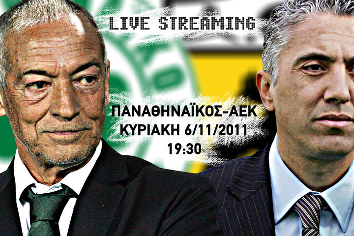 Η συνέντευξη Τύπου του ΠΑΟ-ΑΕΚ σε live streaming