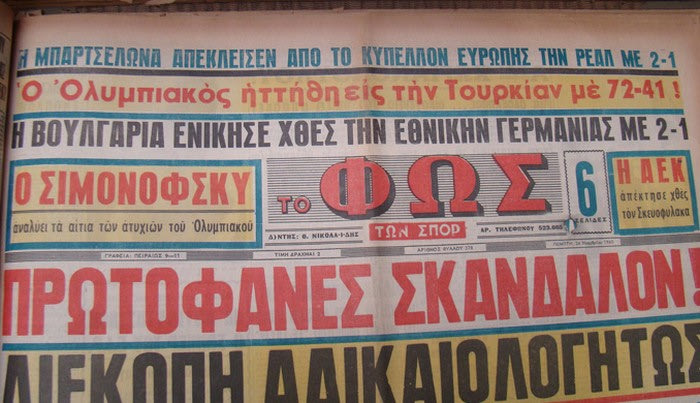 Ολυμπιακός-Γαλατάσαραϊ 51 χρόνια μετά