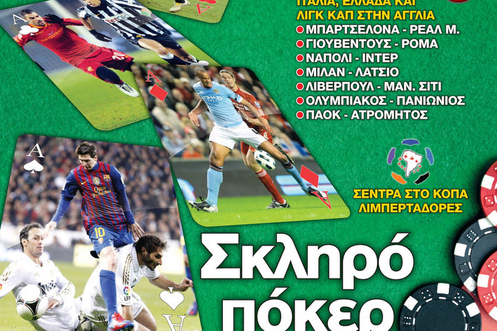 «ΠΡΟΒΛΕΨΕΙΣ στο περίπτερο»: Σκληρό πόκερ…