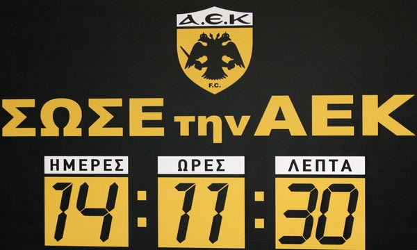 Δημητρέλος: “Η ΑΕΚ δεν πρέπει να πεθάνει”
