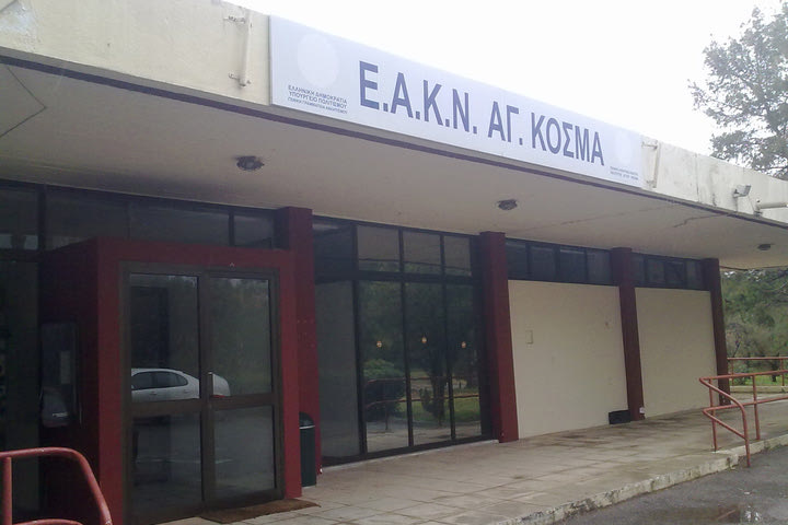 Κλείνει ο Άγιος Κοσμάς