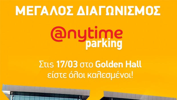 Εσύ έμαθες για το μεγάλο event της Anytime;