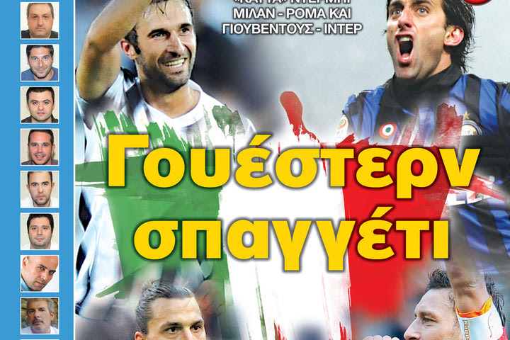 “ΠΡΟΒΛΕΨΕΙΣ στο περίπτερο”: Γουέστερν σπαγγέτι
