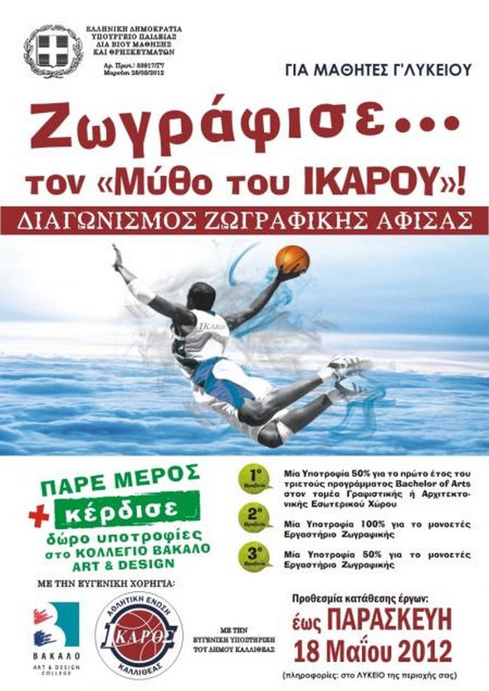 “Ζωγράφισε τον Ίκαρο”