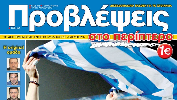 “ΠΡΟΒΛΕΨΕΙΣ στο περίπτερο”: Με ψηλά το κεφάλι