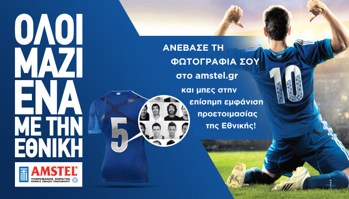 “Όλοι μαζί ένα με την Εθνική” το σύνθημα της Amstel