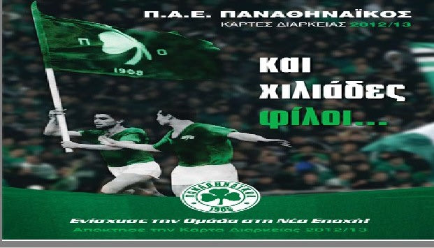 Ξεκινάει η διάθεση των διαρκείας στον Παναθηναϊκό