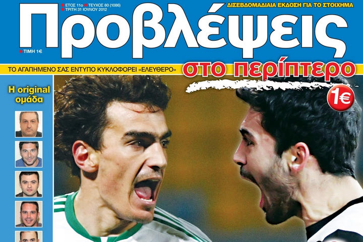 “ΠΡΟΒΛΕΨΕΙΣ στο περίπτερο”: ΠΡΩΤΗ ΓΕΥΣΗ