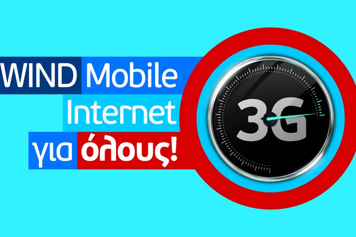 Νέο 3G δίκτυο WIND: το πιο γρήγορο ασύρματο ευρυζωνικό Internet στην Ελλάδα με ταχύτητες έως 42Mbps