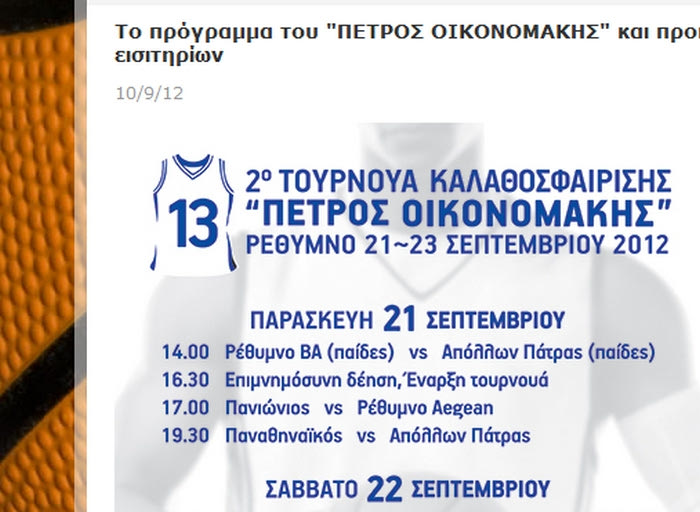 Το πρόγραμμα του “Πέτρος Οικονομάκης”