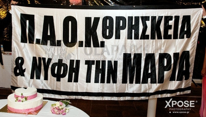 Γάμος αλά… ΠΑΟΚ