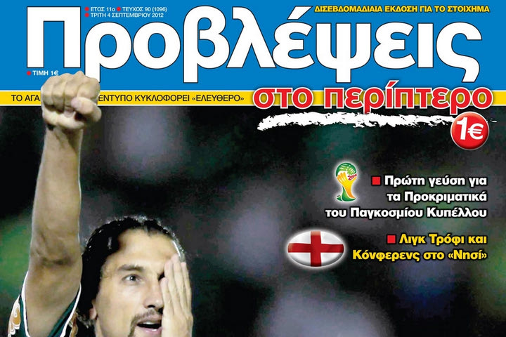 “ΠΡΟΒΛΕΨΕΙΣ στο περίπτερο”: ΜΟΝΟΦΘΑΛΜΟΙ