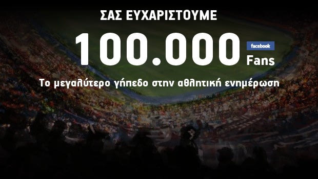 100.000 fans και likes, 100.000 ευχαριστώ από το Sport24.gr