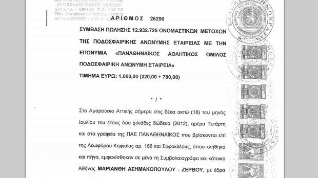 Στο φως της δημοσιότητας η σύμβαση πώλησης της ΠΑΕ Παναθηναϊκός