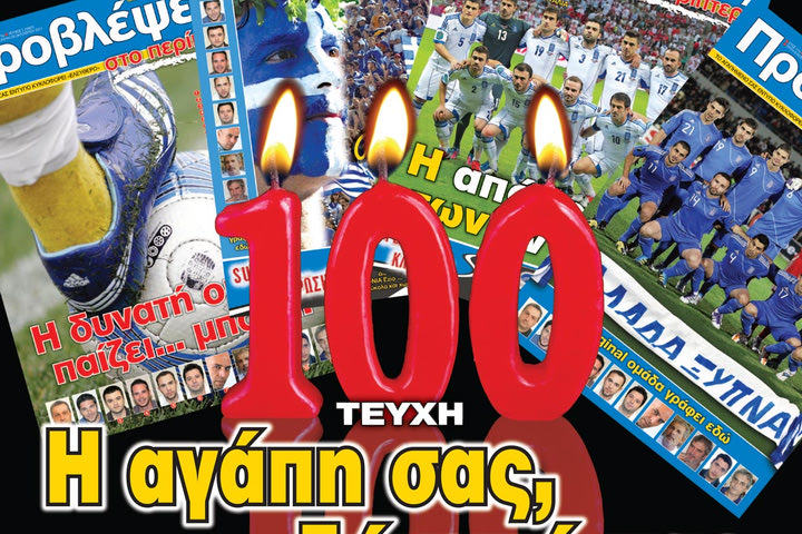 «ΠΡΟΒΛΕΨΕΙΣ στο περίπτερο»: 100 ΤΕΥΧΗ