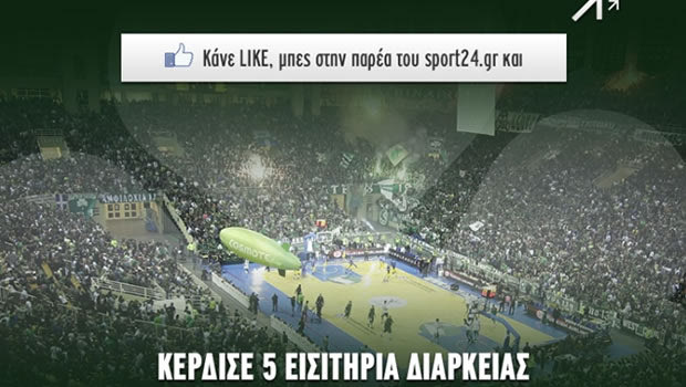 Κάνε like και κέρδισε εισιτήρια διαρκείας του Παναθηναϊκού