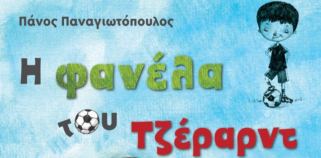 Διάβασε τη …φανέλα του Τζέραρντ