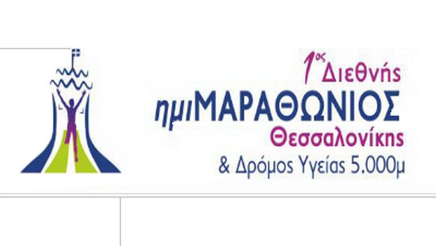 1oς Διεθνής ημιΜΑΡΑΘΩΝΙΟΣ Θεσσαλονίκης & Δρόμος Υγείας 5.000μ