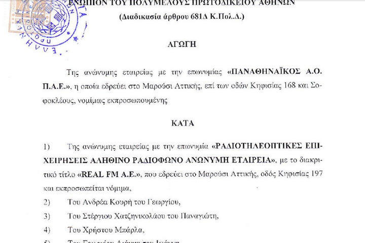 Αγωγή κατά Λιάγκα, Κουρή και REAL FM ο Παναθηναϊκός