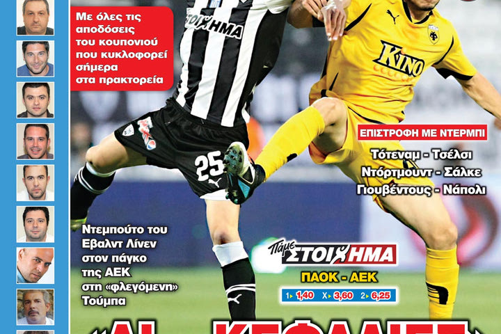 «ΠΡΟΒΛΕΨΕΙΣ στο περίπτερο»: «ΔΙ… ΚΕΦΑΛΙΕΣ»