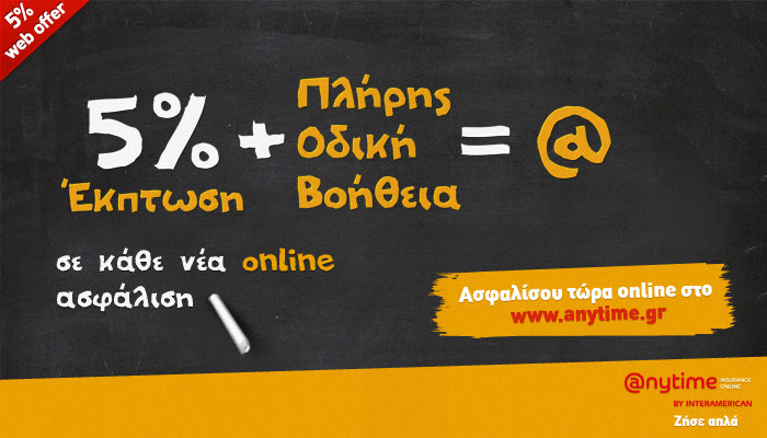 Anytime Online: Ασφάλιση αυτοκινήτου online και έκπτωση 5%